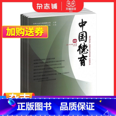 [正版]中国德育杂志 2024年1月起订 1年24期 解读德育政策 进行道德观察 诠释区域经验期刊杂志订阅 杂志铺