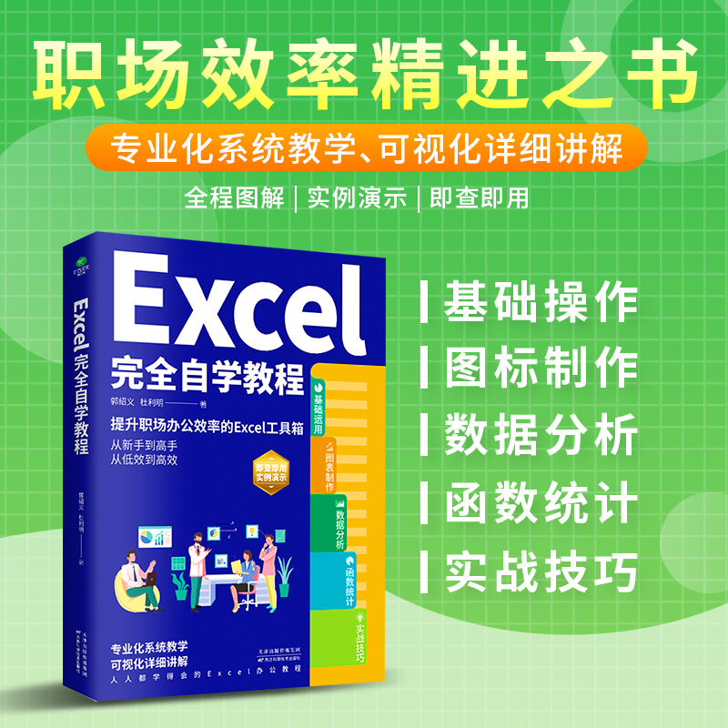 正版新书]Excel完全自学教程郭绍义//杜利明9787557699345