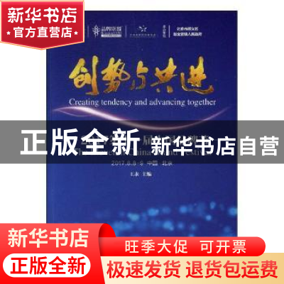 正版 创势与共进:2017第十一届中国品牌节 王永主编 光明日报出版