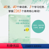 全国通用 [正版]高中英语词汇词根+联想记忆法 乱序版 默写本 新高考大纲词汇 高一高二高三词汇书 可搭高中词汇乱序 新