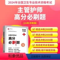 [正版]备考2024护理学中级主管护师高分必刷题真题模拟试卷习题集