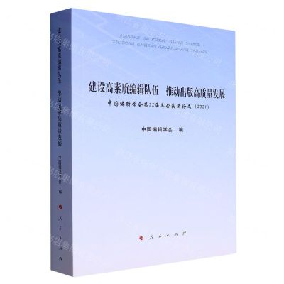 [N]建设高素质编辑队伍推动出版高质量发展(中国编辑学会第22届年会获奖论文2021)-9787010248257