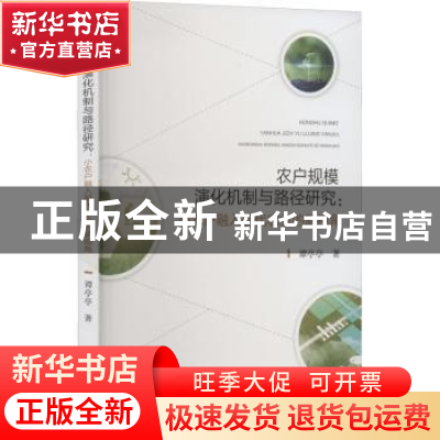 正版 农户规模演化机制与路径研究:小农户融入现代农业的新视角