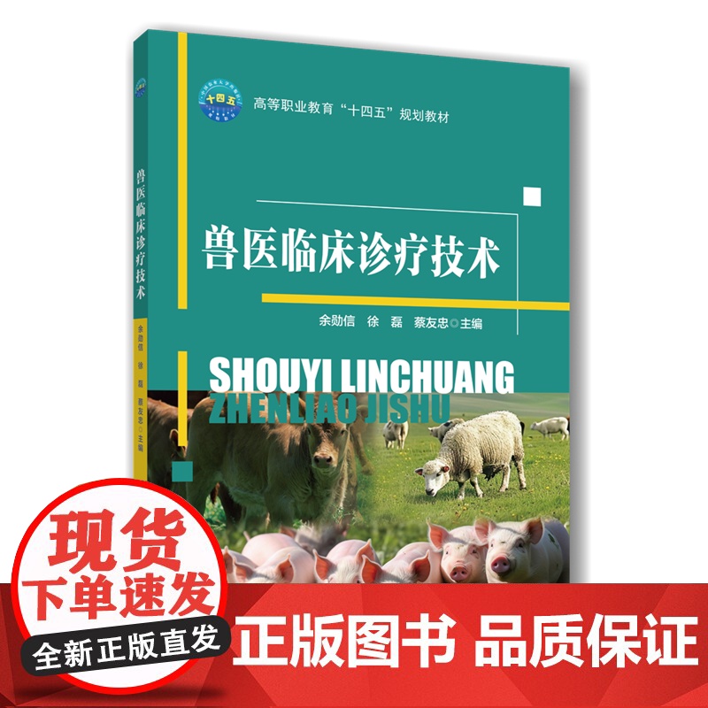 正版 兽医临床诊疗技术 余勋信 徐磊 蔡友忠主编 中国农业大学出版社店9787565532542