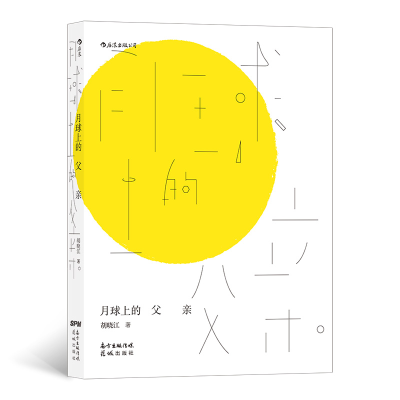正版新书]新书--月球上的父亲胡晓江 著9787536094154
