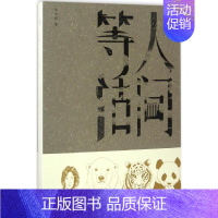 [正版]人间等活 汤文舜 著 中国古代随笔