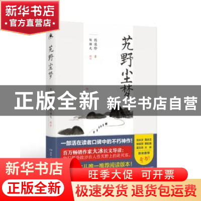 正版 艽野尘梦:校注本 陈渠珍 湖南人民出版社 9787556121557 书