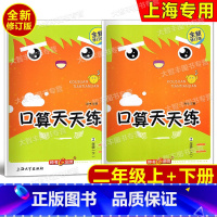 二年级上下(全2册) 小学二年级 [正版]钟书金牌 小学生口算天天练 二年级上册+下册 2年级第一二学期 上海版 二年级