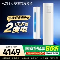 华凌超省电Pro3匹柜机 新一级能效变频冷暖 大风量 客厅卧室空调柜机 KFR-72LW/N8HA1Ⅲ 家电政府补贴