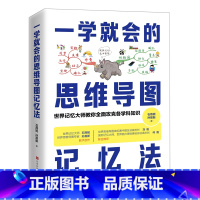 [正版]一学就会的思维导图记忆法