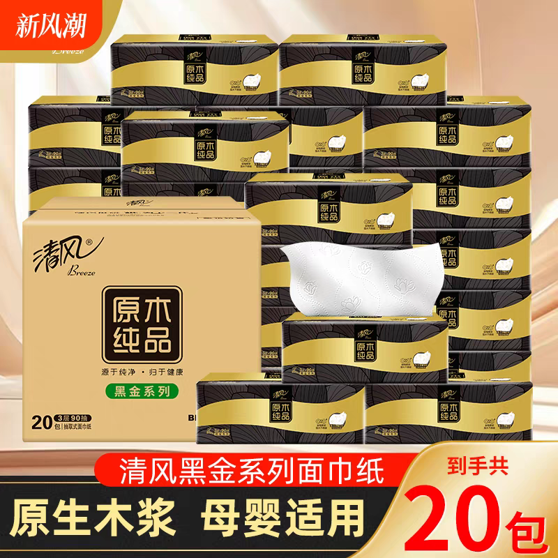 清风黑金系列抽纸3层90抽面巾纸抽纸餐巾纸20包整箱厚韧亲肤可湿