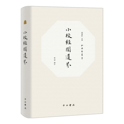 [M]小校经阁遗芬和樂堂叢書-9787547514108