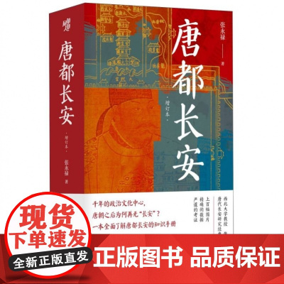 《唐都长安》一本全面了解唐都长安的读本 唐代长安研究经典