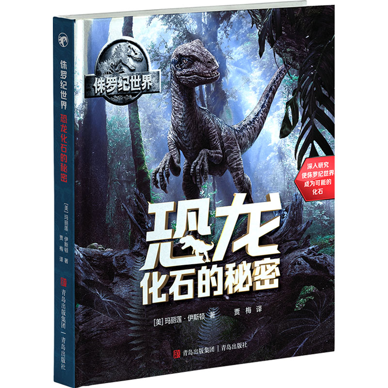 [M]侏罗纪世界 恐龙化石的秘密-9787555223061