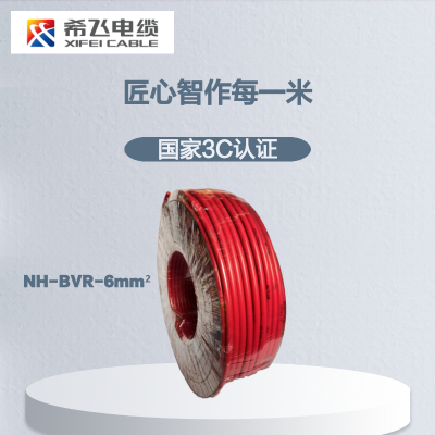 希飞牌 电线电缆NH-BVR-6mm² 耐火单芯多股铜芯软线 100米/卷