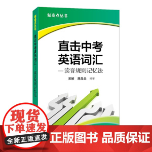 制高点丛书:直击中考英语词汇——读音规则记忆法