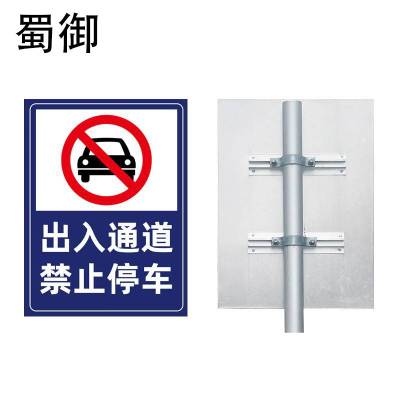 蜀御 禁止停车牌 交通标识牌(定制内容)SY-5461/套