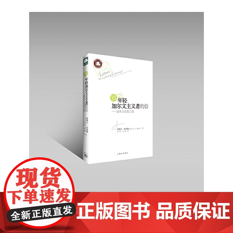 致年轻加尔文主义者的信——改革宗思想之旅 史密斯 上海三联书店 正版书籍