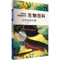 正版新书]会发电的生物王建 编9787534859502