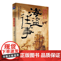 海盗往事