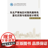 [全新正版]东北严寒地区村落风貌特色量化识别与规画设计研究 夏雷 哈尔滨工业大学出版社