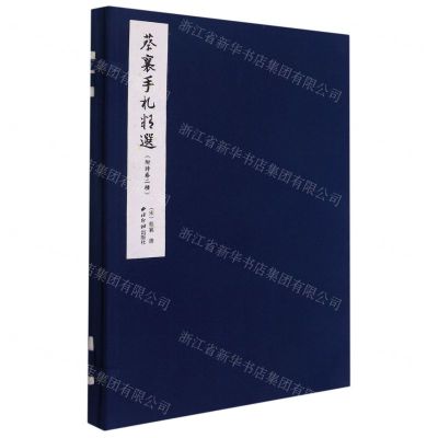 [N]蔡襄手札精选(精)-9787550833791