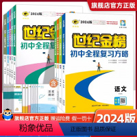 [全套7本]语数英物化史政(默认人教版其他版本联系客服) 初中通用 [正版]2024版 初中全程复习方略语文数学英语物理
