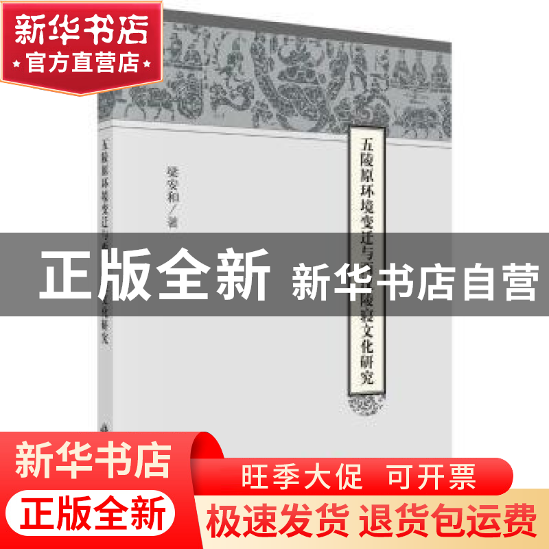 正版 五陵原环境变迁与西汉陵寝文化研究 梁安和著 科学出版社 97