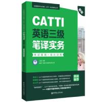 正版新书]新版.CATTI英语三级笔译实务.指南+强化训练:全国翻译