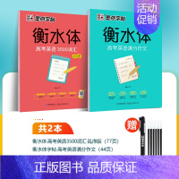 [英语2册]高考满分作文+3500词汇 [正版]衡水体英语字帖高中生英语满分作文意大利斜体国标体高考硬笔书法临摹练字帖练