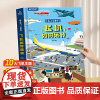 [好物体验专享]飞机立体书 那么大立体书交通工具儿童3d立体书翻翻书3-6岁儿童科普启蒙认知书机关玩具书 交通工具揭秘飞