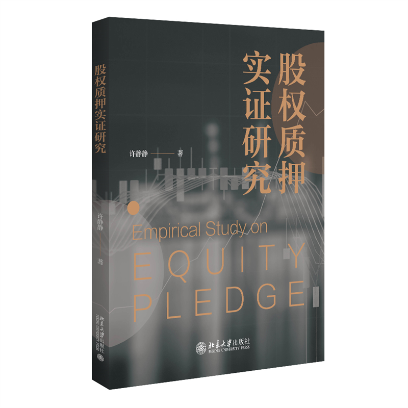 正版新书]股权质押实证研究许静静9787301328385