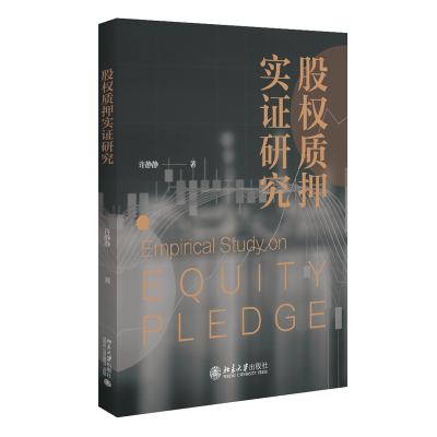 正版新书]股权质押实证研究许静静9787301328385