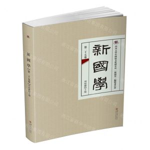 [N]新国学(第25卷)-9787569065473