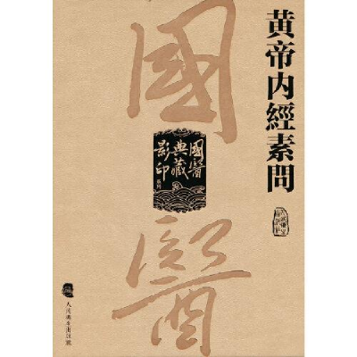 醉染图书黄帝内经素问9787117340649