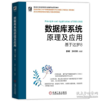 正版新书]数据库系统原理及应用 基于达梦8李辉,张守帅 编978711