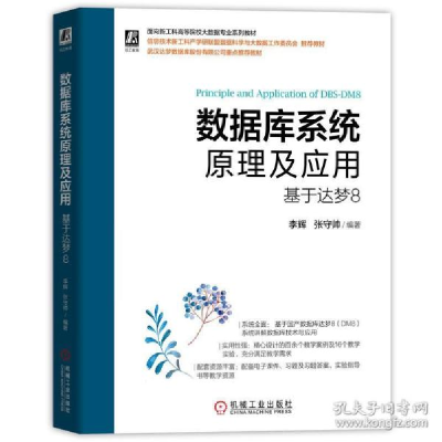 正版新书]数据库系统原理及应用 基于达梦8李辉,张守帅 编978711