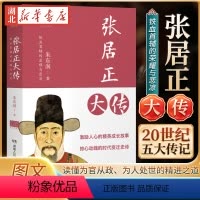 [正版]张居正大传 20世纪五大传记图文典藏版 回望铁血首辅的显耀与悲凉 激励人心的精英成长故事 惊心动魄的时代变迁史