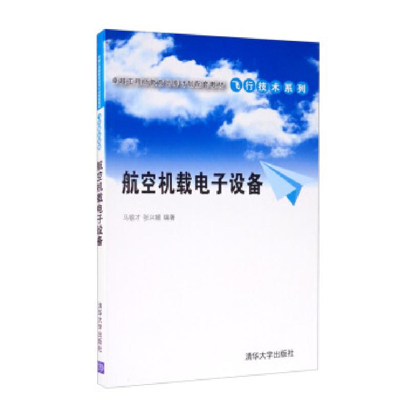 正版新书]航空机载电子设备马银才,张兴媛 著9787302290872