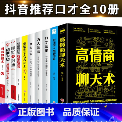 [正版]口才三绝全套10册为人三会套装修心三不3本高情商聊天术别输在不会表达上修行三不会人际交往说话技巧的书休心修身步
