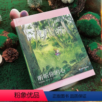 听听你的心 [正版]赠笔记本听听你的心 4-8岁 成长选择勇气自信 自我接纳情绪管理 亲子共读 童书 儿童文学绘本