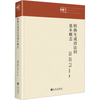 正版新书]转换生成语法的基本概念庄会彬 等 编9787522508054
