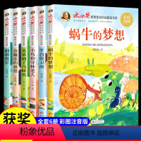 [全6册]冰心奖获奖作家作品 [正版]冰心儿童文学获奖作品全集书系全套6册注音版一年级阅读课外书必读二年级带拼音读物蜗牛