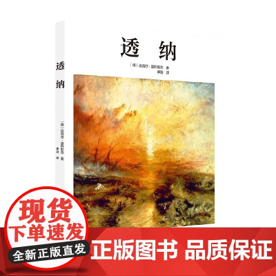 TASCHEN基础艺术2.0系列 透纳 迈克尔·波科默尔 著 绘画