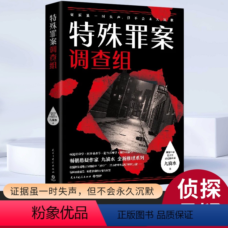 [正版]特殊罪案调查组 九滴水 书籍小说书 学锐翰 民主与建设出版社惊悚小说抖音热款