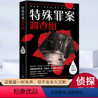 [正版]特殊罪案调查组 九滴水 书籍小说书 学锐翰 民主与建设出版社惊悚小说抖音热款