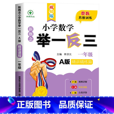 举一反三A版[精讲精练] 小学六年级 [正版]2024新版小学奥数举一反三A+B版人教版一二年级三四五六年级123456
