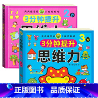 3分钟提升思维力 2-3岁以上 [正版]3分钟提升思维力 儿童2-3-4-5-6岁左右脑专注力数学全脑开发启蒙早教练习书