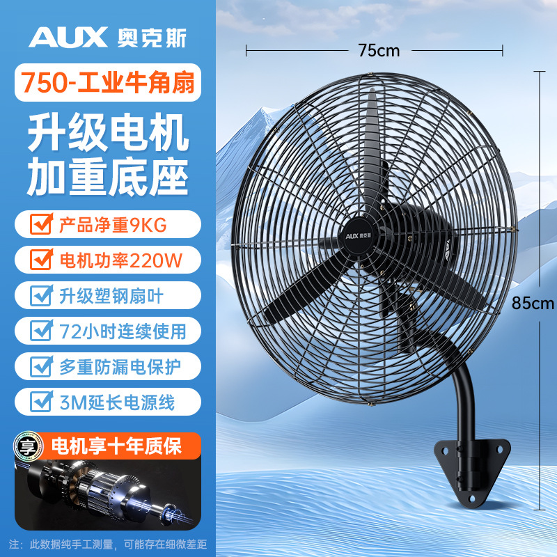 奥克斯工业风扇落地扇商用摇头电风扇壁挂牛角扇大功率电扇 750壁挂扇