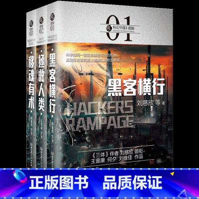[正版]全3册 虫 科幻中国 脑 黑客横行 拯救人类 移魂有术 疯狂黑科技 对级人工智能AI机器人的畅想人类科技的前瞻